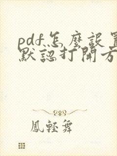 pdf怎么设置默认打开方式