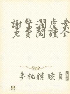 谢惊澜虞棠小说免费阅读全文