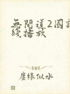 无间道2国语在线播放