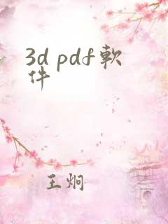 3d pdf软件