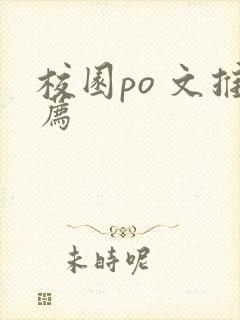 校园po 文推荐