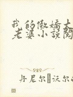 我的傲娇大小姐老婆小说阅读全文