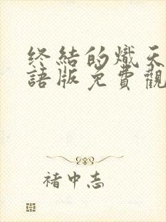 终结的炽天使国语版免费观看