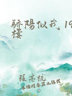 骄阳似我 19楼