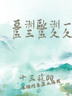亚洲欧洲一区二区三区久久