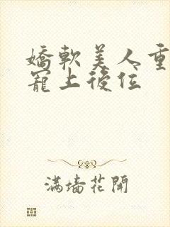 娇软美人重生被宠上后位