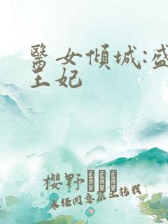 医女倾城:盛宠王妃