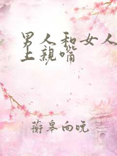 男人和女人在床上亲嘴