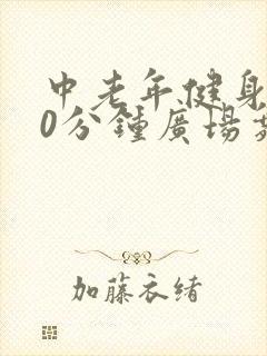 中老年健身操30分钟广场舞
