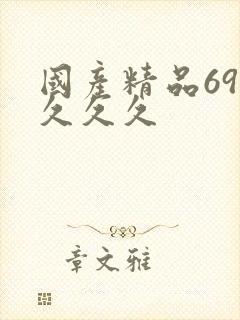 国产精品69久久久久