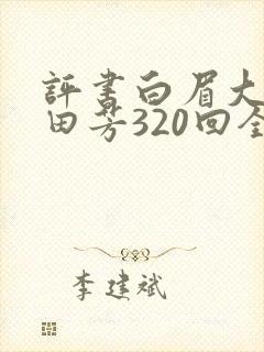 评书白眉大侠单田芳320回全集