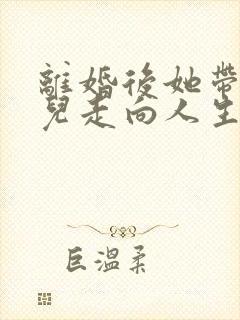 离婚后她带着女儿走向人生巅峰短剧免费观看