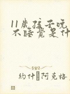 11岁孩子晚上不睡觉是什么原因