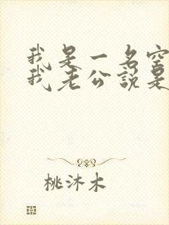 我是一名空姐,我老公说是蚌精转世