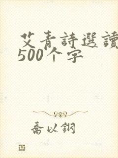 艾青诗选读后感500个字