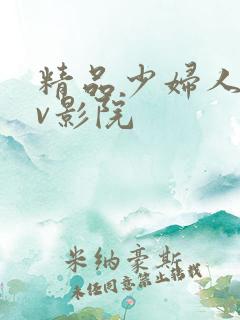 精品少妇人妻av影院
