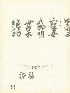 绝世盛宠:黑帝的呆萌妻 芸芸众生