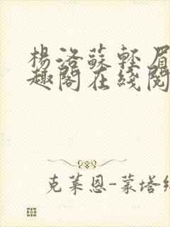 杨洛苏轻眉笔笔趣阁在线阅读