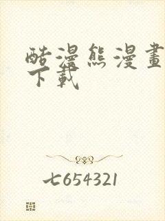酷漫熊漫画软件下载
