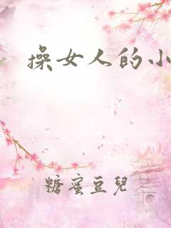 操女人的小逼逼