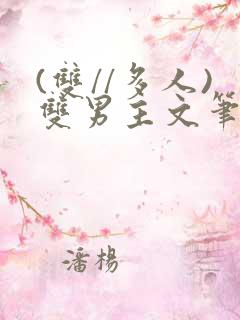 (双//多人)双男主文笔趣阁训诫