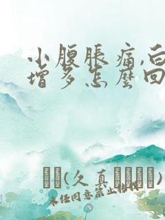 小腹胀痛,白带增多怎么回事