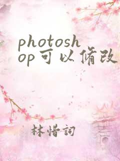 photoshop可以修改pdf文件吗