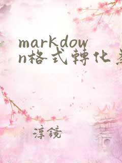 markdown格式转化为pdf