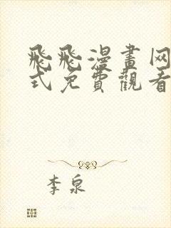 飞飞漫画网下拉式免费观看