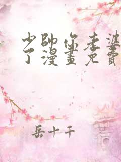 少帅你老婆又跑了漫画免费阅读