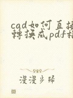 cad如何直接转换成pdf格式
