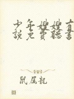 少年嫂嫂有声小说免费听书