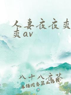 人妻夜夜爽天天爽av