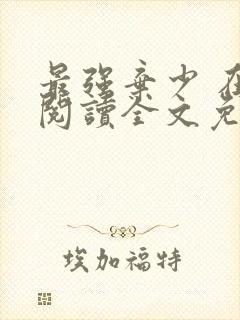 最强弃少 在线阅读全文免费