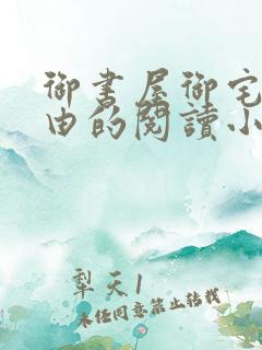 御书屋御宅屋自由的阅读小说网