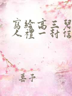 写给高三儿子成人礼一封信