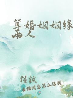 算婚姻姻缘免费两人