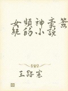 女频神豪签到系统的小说