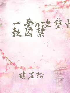 一受n攻双性调教囚禁