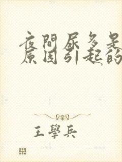 夜间尿多是什么原因引起的