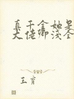 真千金她是全能大佬卿浅全文免费阅读