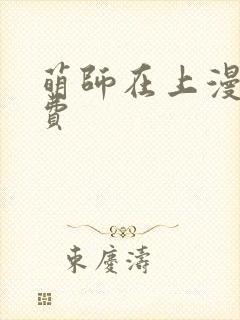 萌师在上漫画免费
