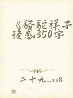 《骆驼祥子》读后感350字