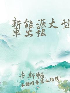 新能源大型面包车出租