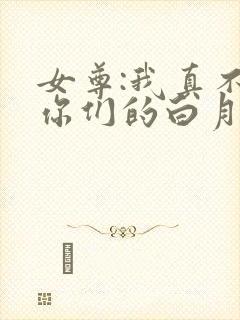 女尊:我真不是你们的白月光全文免费阅读