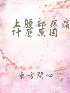 上腹部疼痛女性什么原因