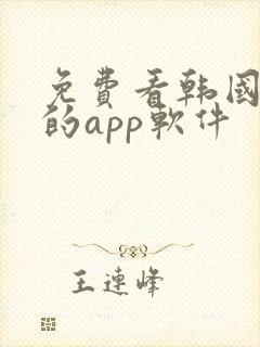 免费看韩国漫画的app软件