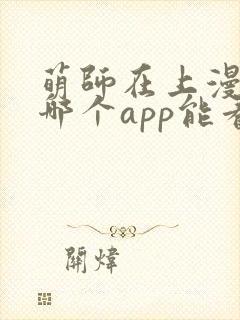 萌师在上漫画在哪个app能看到免费的