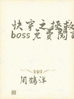 快穿之拯救黑化boss免费阅读