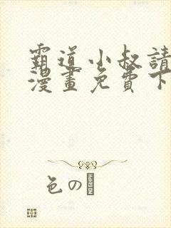 霸道小叔请轻撩漫画免费下拉式漫画